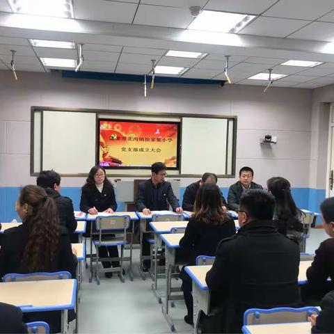北沟镇小学支部委员换届选举大会