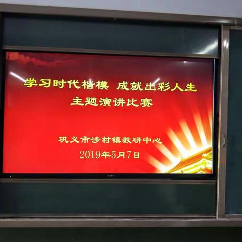 “学习时代楷模 成就出彩人生”——涉村镇师德演讲比赛