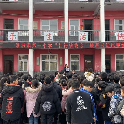 巩义市涉村镇第一小学杜诗系列活动之“诗圣铸我心”硬笔书法比赛