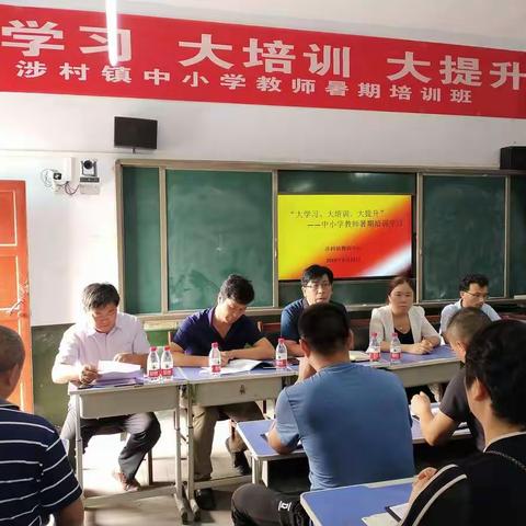 抓住学习机会，努力提升自己--2019年涉村镇小学教师暑期集中培训（一）