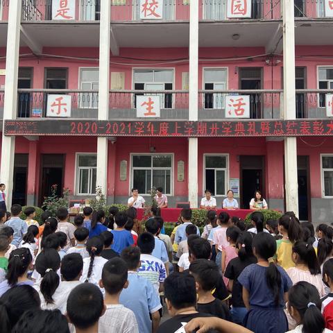 朝夕不倦育桃李，金秋硕果慰园丁--涉村镇第一小学2020年秋季开学典礼暨教师节表彰大会