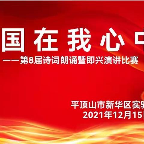 祖国在我心中——新华区实验小学三二班举行演讲比赛