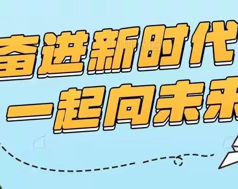 奋进新时代，一起向未来——新华区实验小学2022春季开学典礼暨颁奖典礼