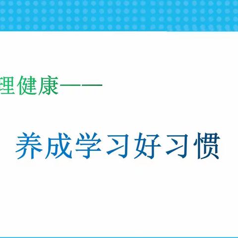 新学期第一节心理健康教育课开讲啦！