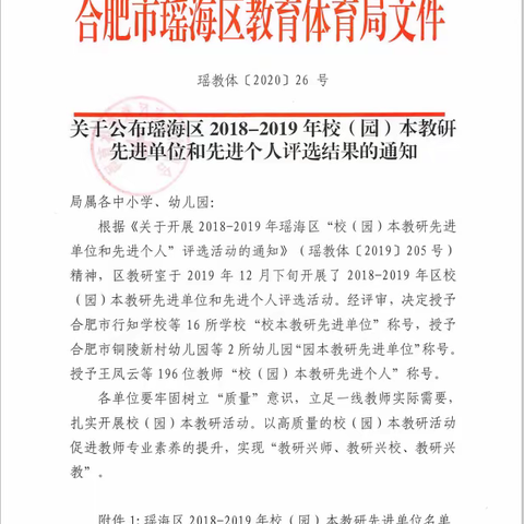 喜报——合肥市琥珀名城小学教育集团荣获瑶海区2018—2019年校本教研先进单位