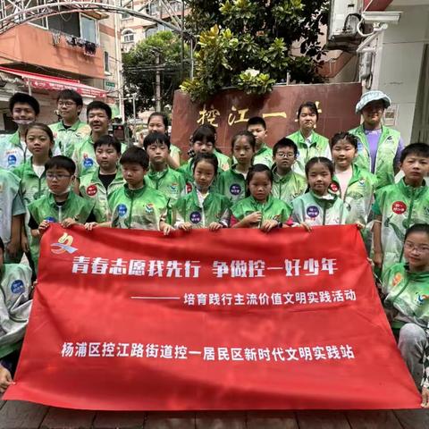 “青春志愿我先行 争做控一好少年”控一社区青少年暑期志愿服务公益活动