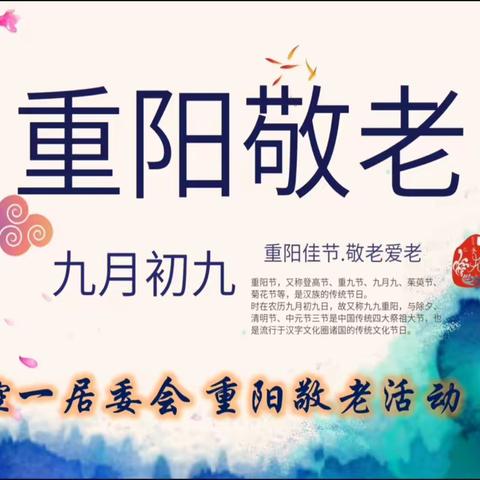 “情系社区 爱暖人心”—控一社区重阳节敬老活动