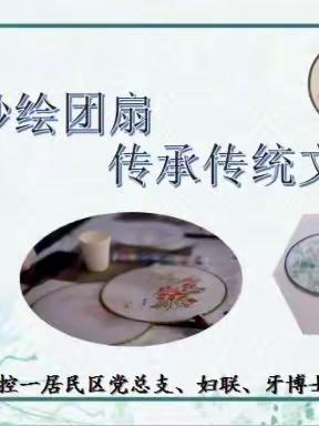“童心巧绘团扇 传承传统文化”控一社区手工制作团扇亲子活动