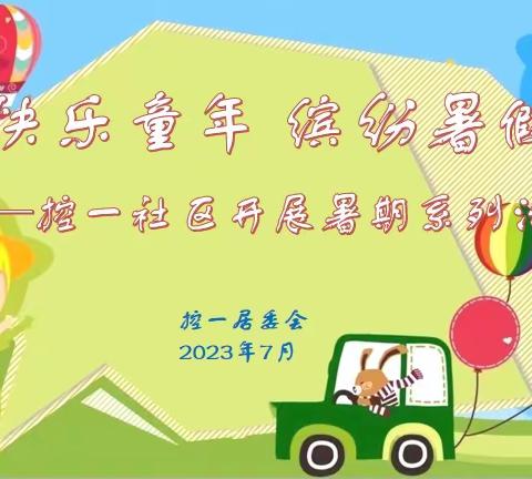 快乐童年 缤纷暑假——控一社区暑期系列主题活动
