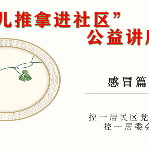 传承中医文化，助力少儿成长——控一社区开展小儿推拿健康讲座