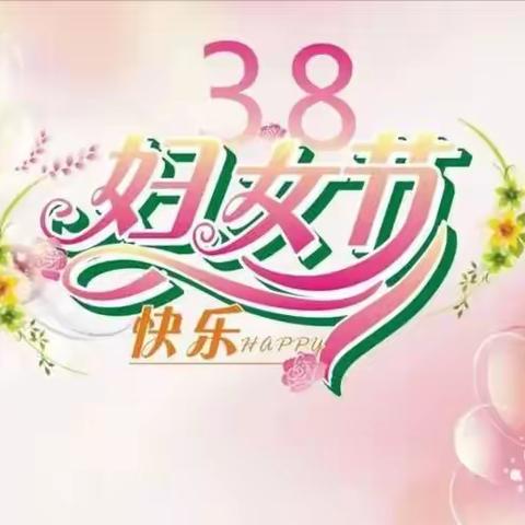 魅力三八、花漾生活—控一社区庆“三八”妇女节主题活动