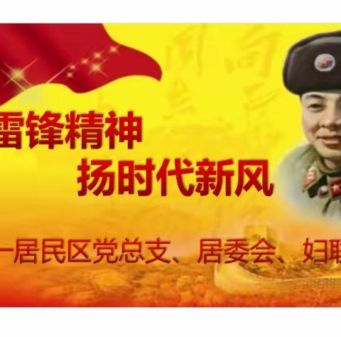 “学雷锋精神 扬时代新风”——控一居民区开展“学雷锋”系列主题活动