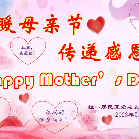 情暖母亲节 传递感恩心——控一社区开展母亲节主题系列活动