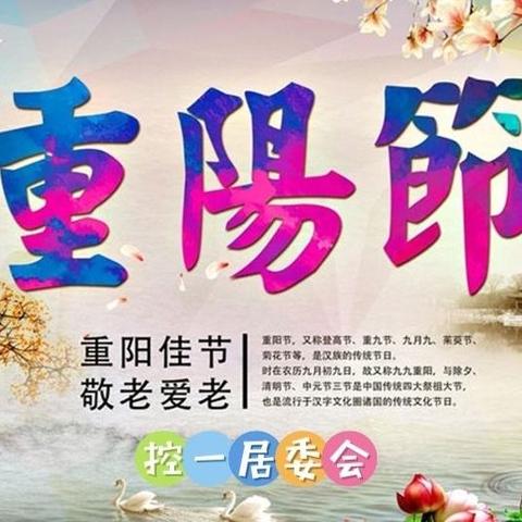 控一社区开展“欢度国庆 喜迎二十大 感恩重阳”系列活动