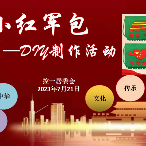 致敬红军||红军包DIY手工制作——控一社区暑期系列主题活动