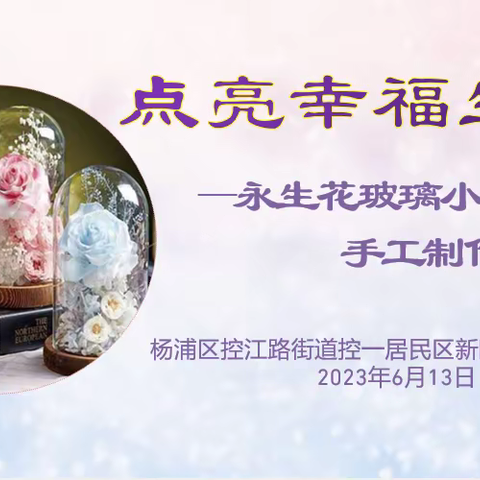 点亮幸福生活——控一社区开展永生花小夜灯手工制作活动