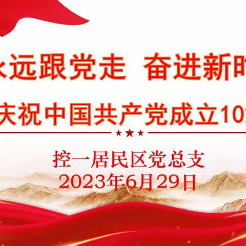 “永远跟党走 奋进新时代”——控一居民区党总支庆祝建党102周年系列主题活动