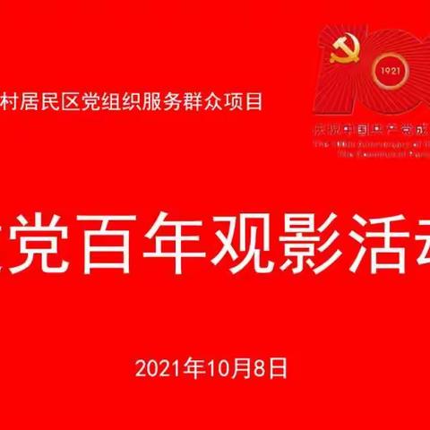 “勇于奋斗、不怕牺牲、勤于创造”-《我和我的父辈》——控一社区观影活动