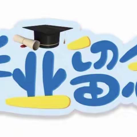 幸运童年幼儿园毕业典礼🎓邀请函