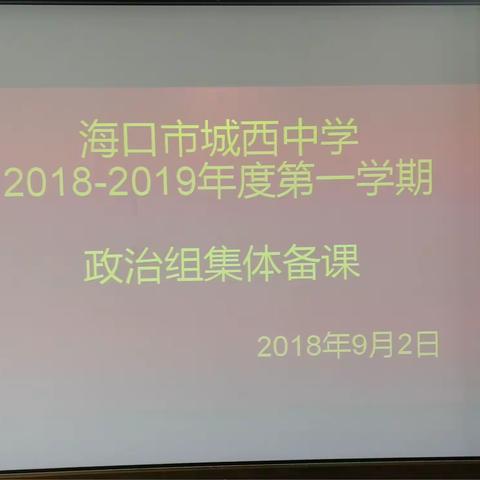 新学期、学气象、新使命、新挑战一一政治组集体备课