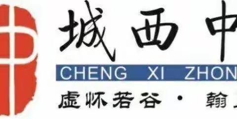 海口市城西中学“三特教育”开放周政治组公开课活动