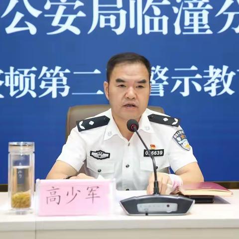 临潼分局召开教育整顿第二次警示教育大会