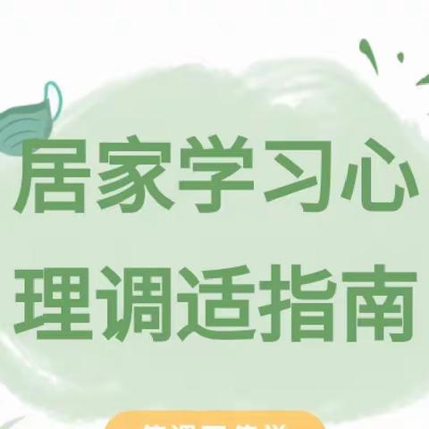 从“心”开始，携手抗“疫”——下祝乡中心小学居家心理健康调试指南