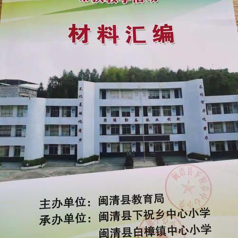 “落实双减，帮扶共赢一一记白樟镇中心小学与下祝乡中心小学帮扶教学活动”