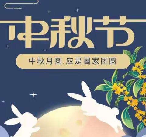 下祝乡中心小学2022年中秋节放假通知