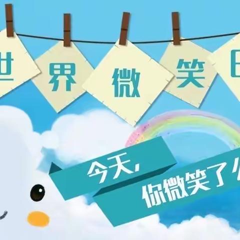 今天你微笑了吗？——“世界微笑日”