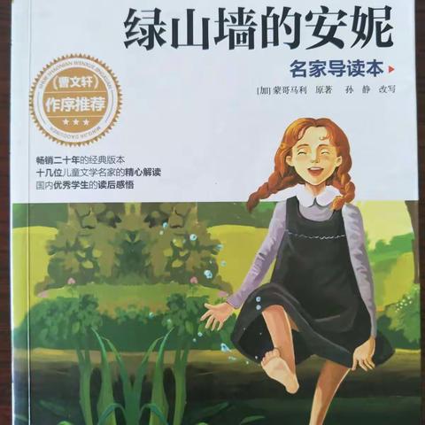 《绿山墙的安妮》读书分享