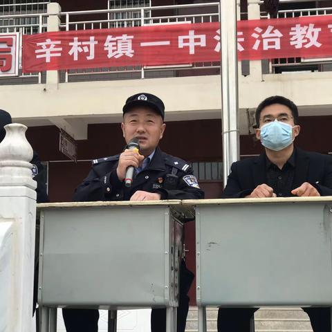 提高自防自救能力、保证自身健康安全——辛村镇一中携手警务部门对学生进行安全教育