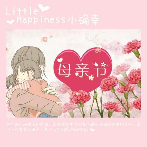 传递幸福 感恩母爱 ——市保育院中三班母亲节主题活动