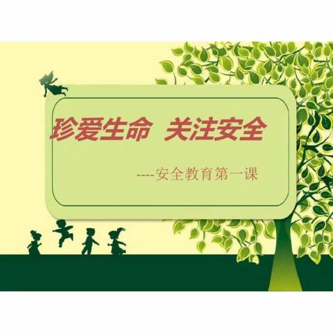 珍爱生命，关注安全——萍乡市保育院中三班安全第一课