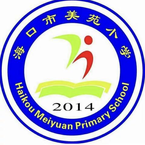 立足根本，打造高效课堂——海口市美苑小学数学组第13周开展教师预约课教研活动