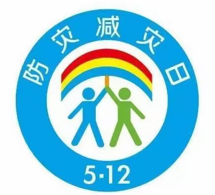 避震减灾，安全“童”行-北京市朝阳区西坝河第一幼儿园望京分园避震减灾系列活动