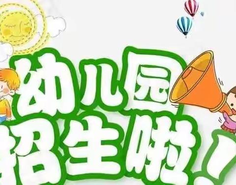 蒙阴县第一实验小学明德幼儿园2022年秋季招生开始啦