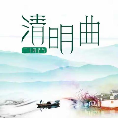 梨花风起正清明——高小三(4)之淸明