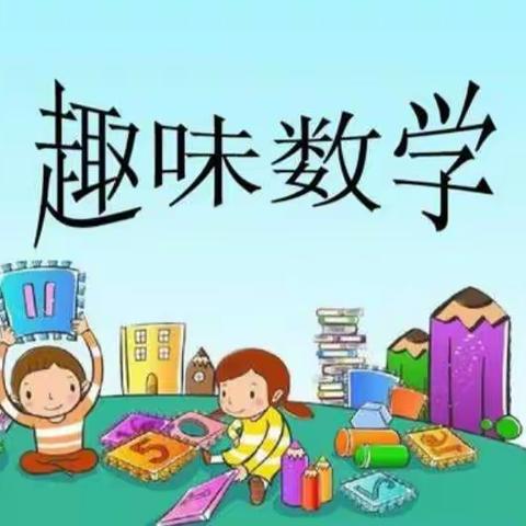 数学活动《找不同》——灵武市第十一幼儿园小班空中课堂第十七期