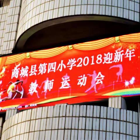 激情运会，精彩你我——商城县第四小学庆元旦迎新年教职工冬季运动会