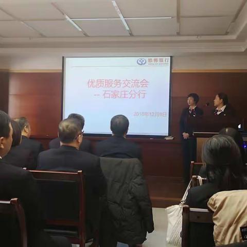 邯郸银行优质服务交流会——石家庄分行专场