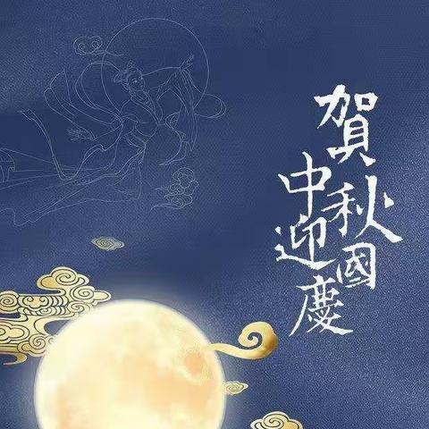 “知中秋.绘中秋”郑集第二幼儿园中秋节活动