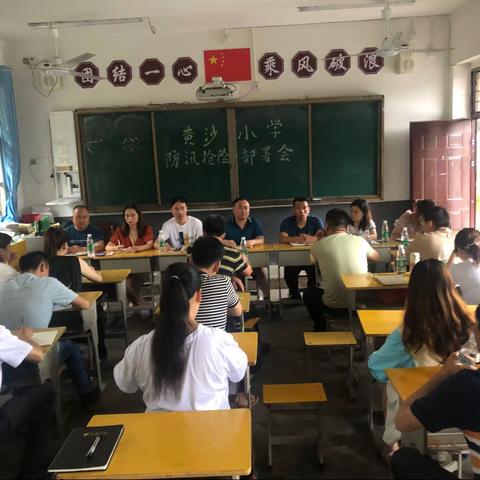 以防为主，全力抢险——黄沙岭小学召开防汛抢险部署会