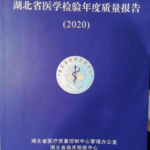 祝贺！检验科参加2020度湖北省临检中心室间质评和室内比对活动取得优异成绩！