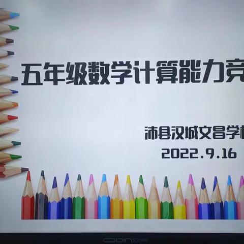 同智慧一起飞翔，与数学共同成长——沛县汉城文昌学校小学部五年级数学计算竞赛