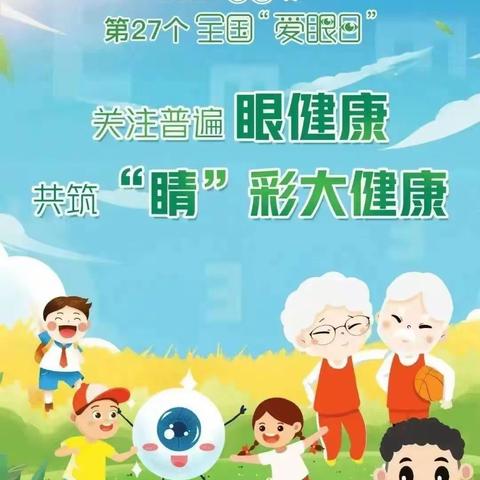 幼儿健康教育课: 关注普遍眼健康、共筑“睛”彩大健康——第27个全国“爱眼日”