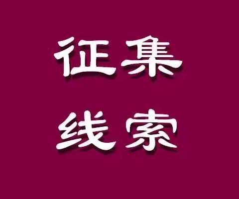 群科镇关于疫情防控有奖线索征集的公告