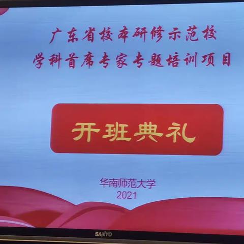 广东省校本研修示范校学科首席专家专题培训项目