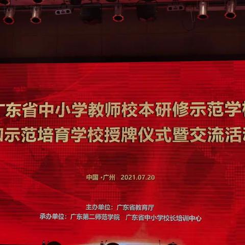 广东省中小学教师校本研修示范校和示范培育学校授牌仪式