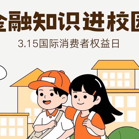 中国银行石臼支行与日照凤凰小学共同举办“3.15金融知识进校园”小小银行家跳蚤市场活动